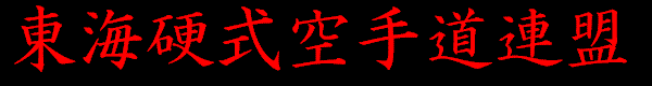 東海硬式空手道連盟